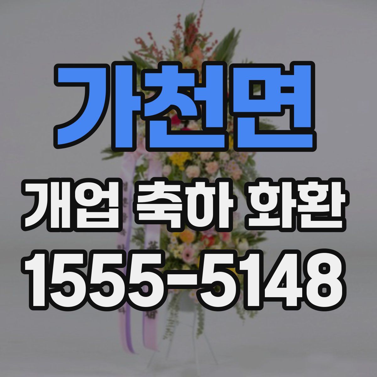 가천면 개업 축하 화환