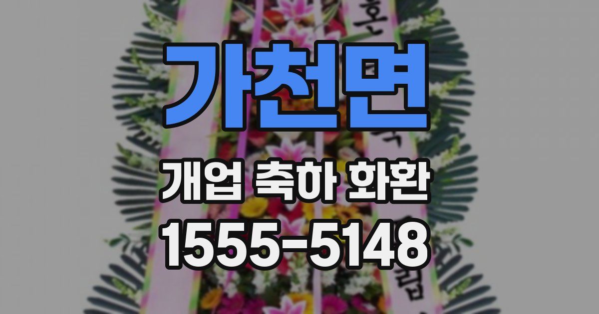 가천면 개업 축하 화환