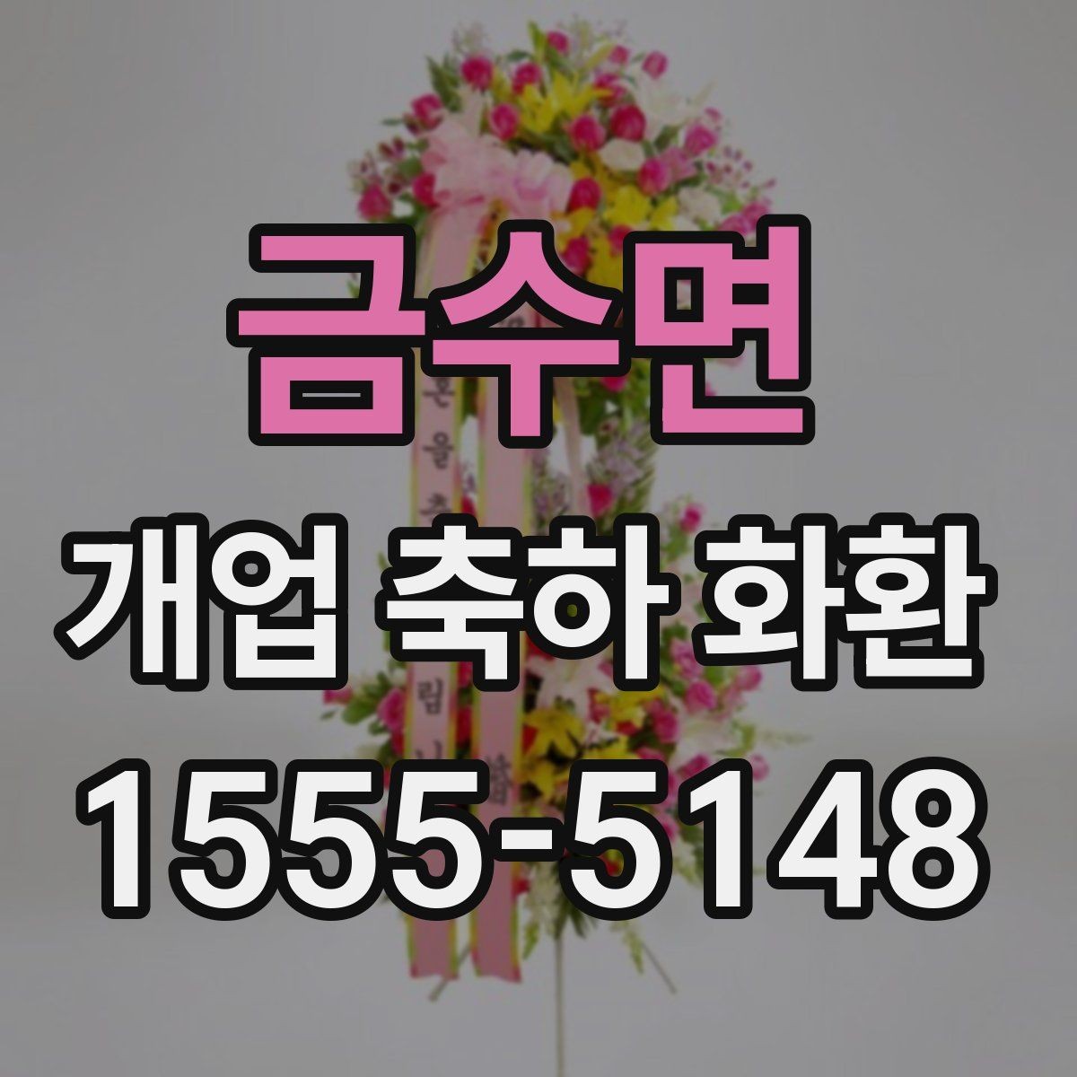 금수면 개업 축하 화환 사진 촬영을 고려한 배치법