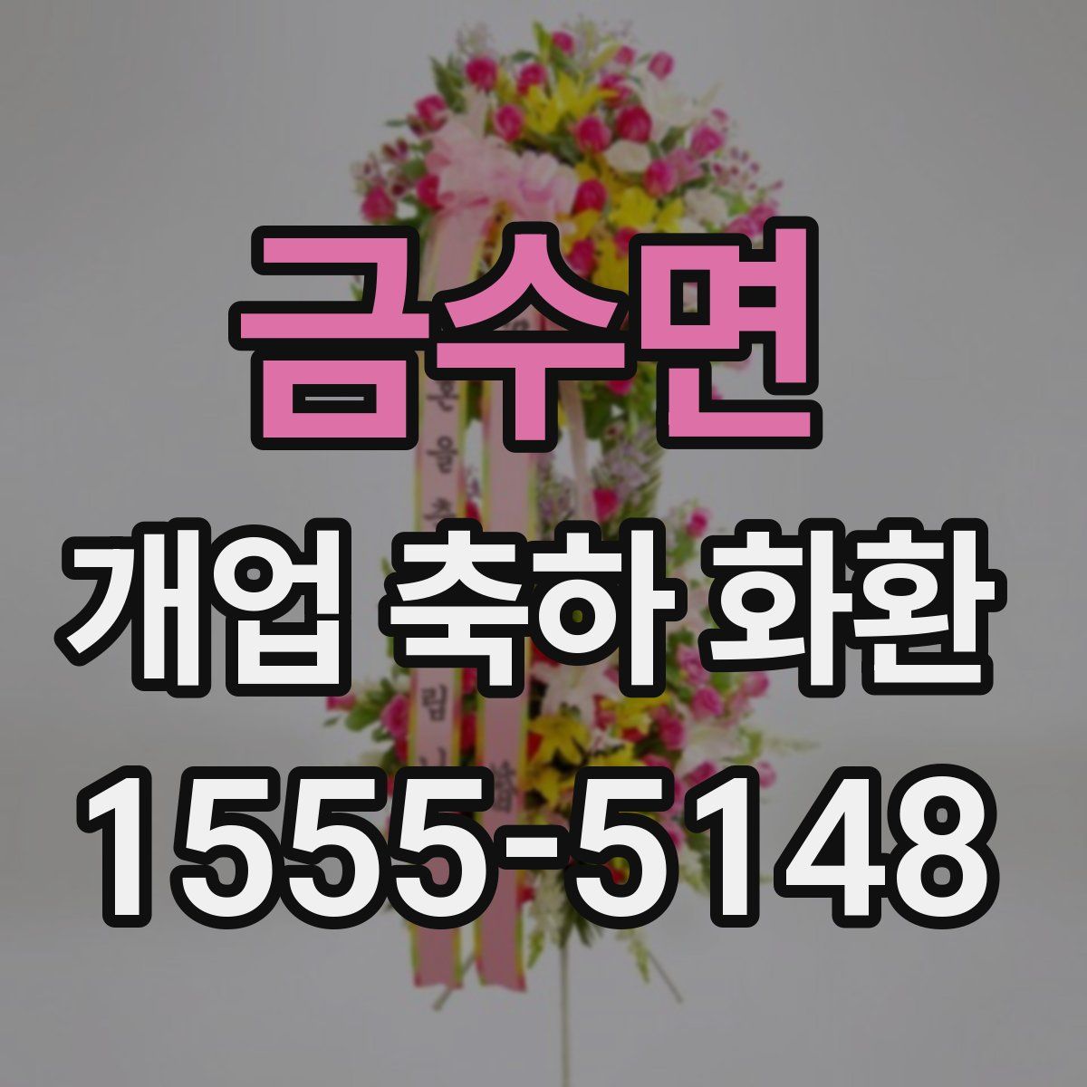 금수면 개업 축하 화환