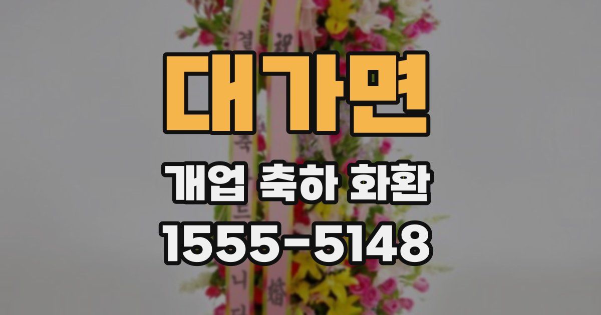 대가면 개업 축하 화환
