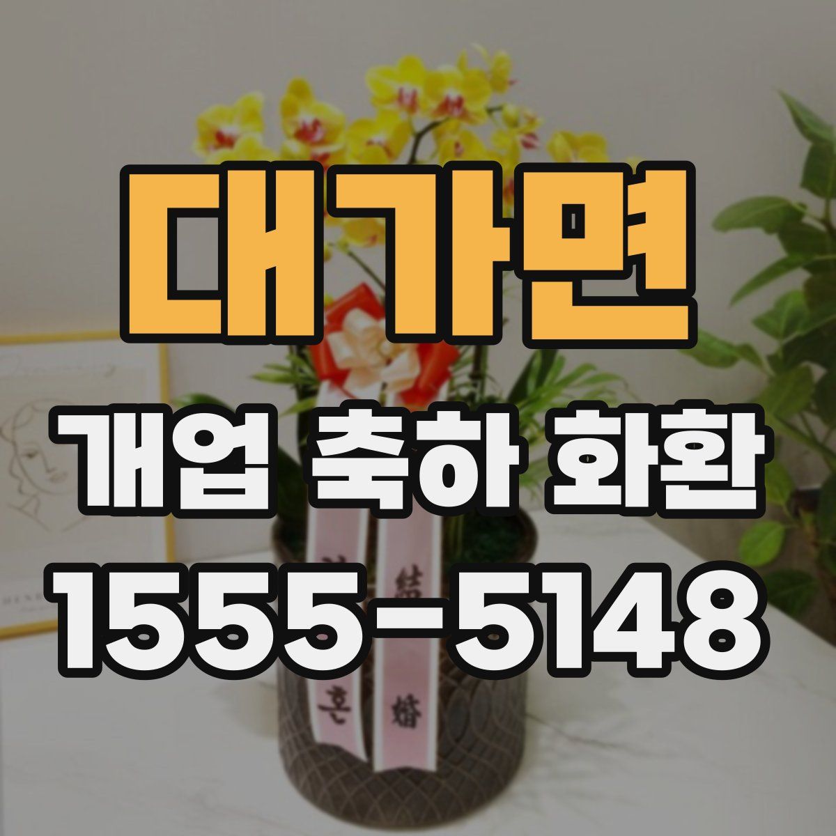 대가면 개업 축하 화환