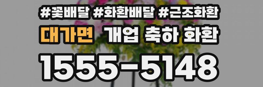대가면 개업 축하 화환