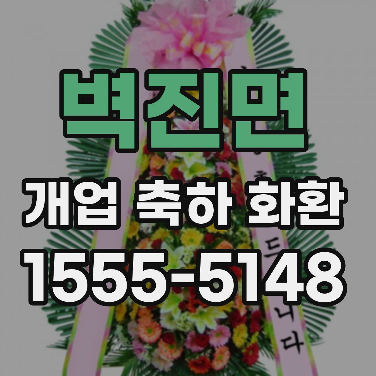 벽진면 개업 축하 화환