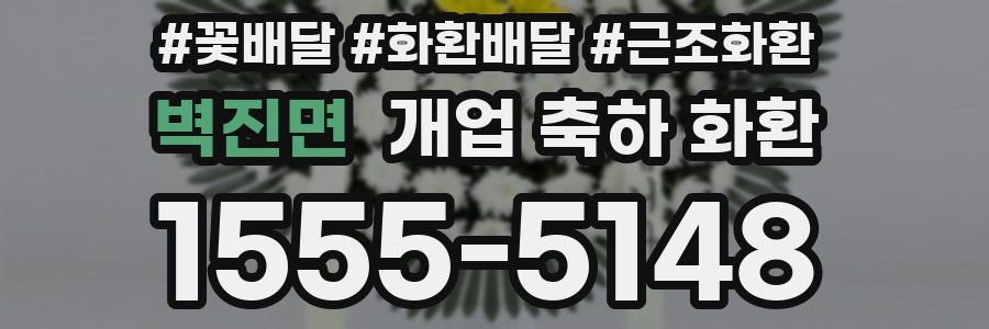 벽진면 개업 축하 화환