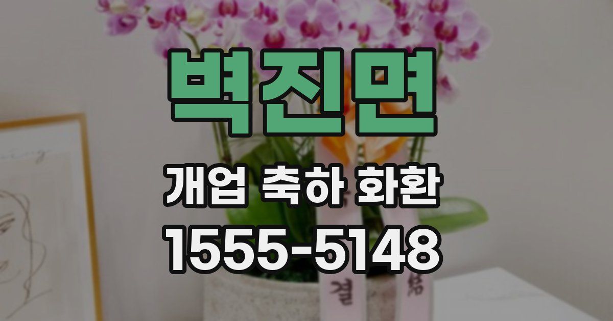 벽진면 개업 축하 화환