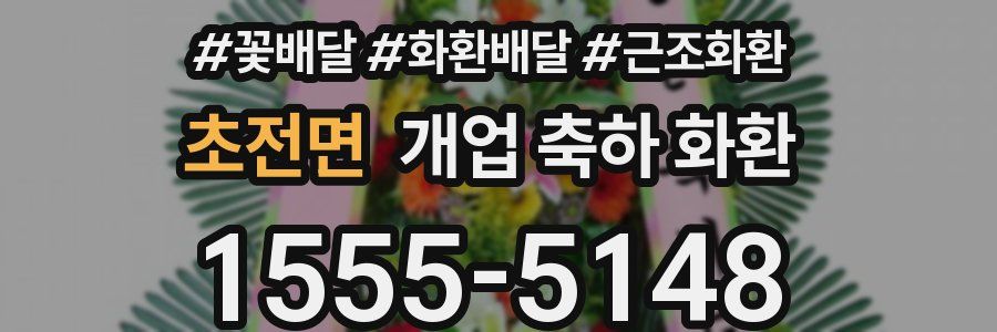 초전면 개업 축하 화환