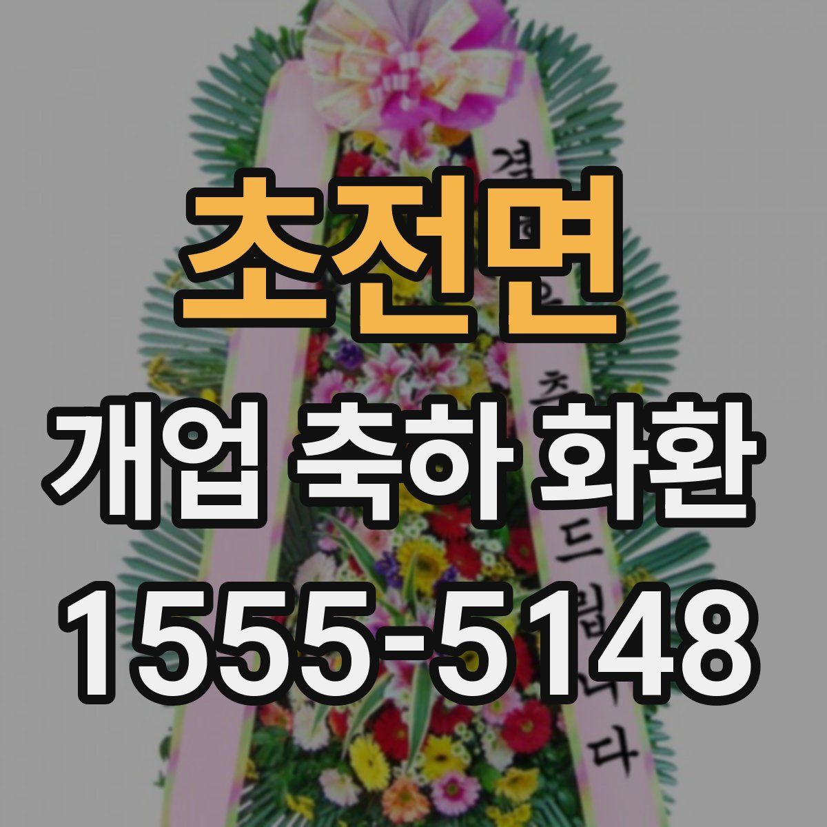 초전면 개업 축하 화환