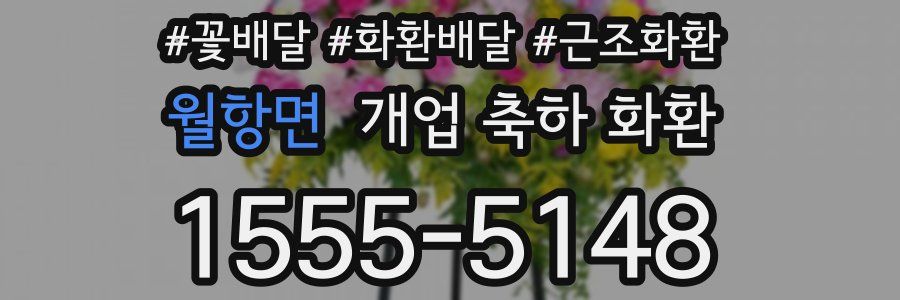 월항면 개업 축하 화환