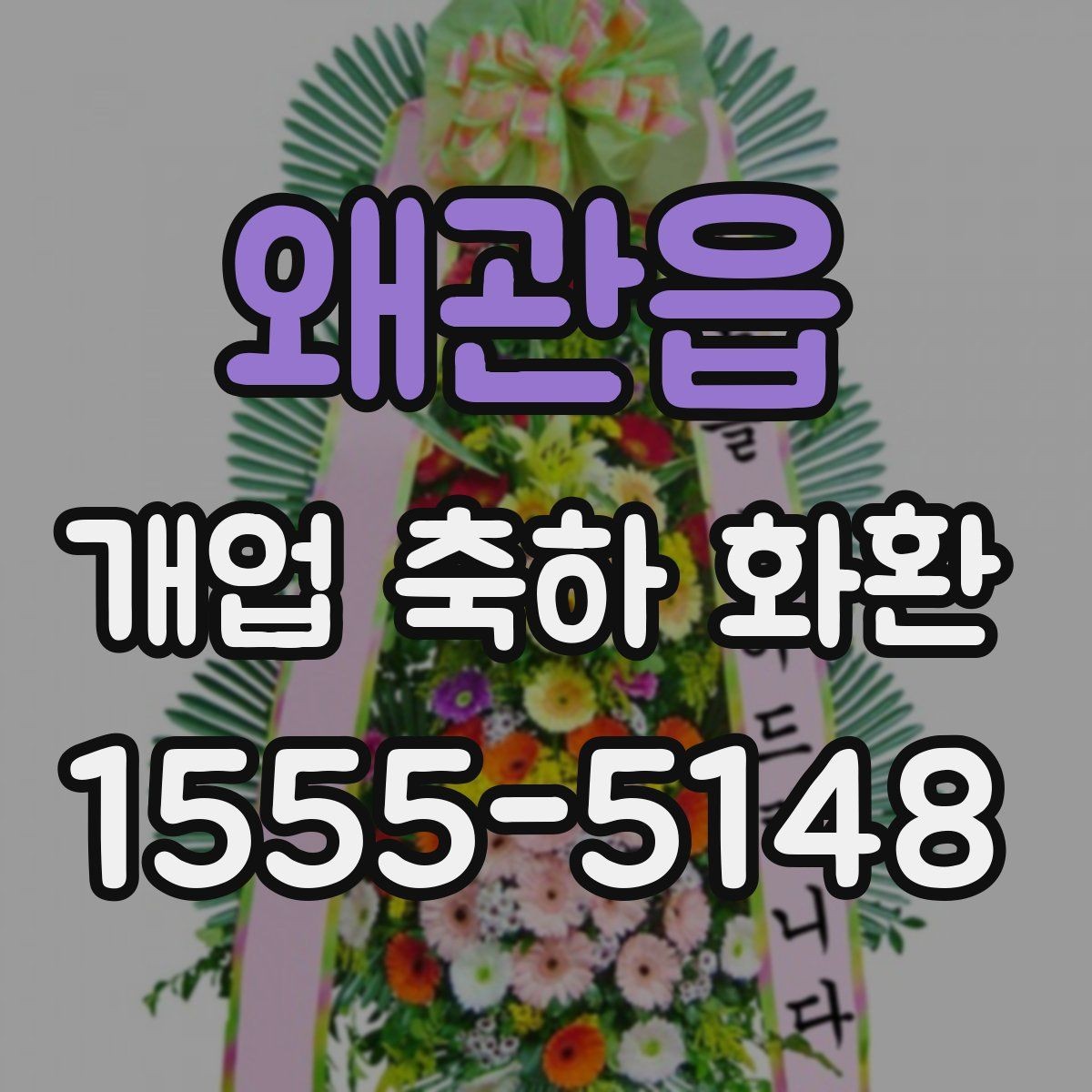 왜관읍 개업 축하 화환 매장 인테리어와 어울리게 고르기
