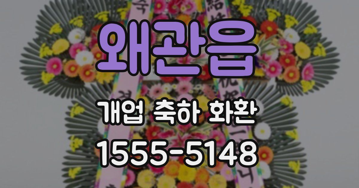 왜관읍 개업 축하 화환