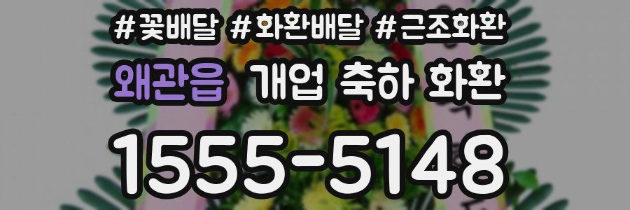 왜관읍 개업 축하 화환