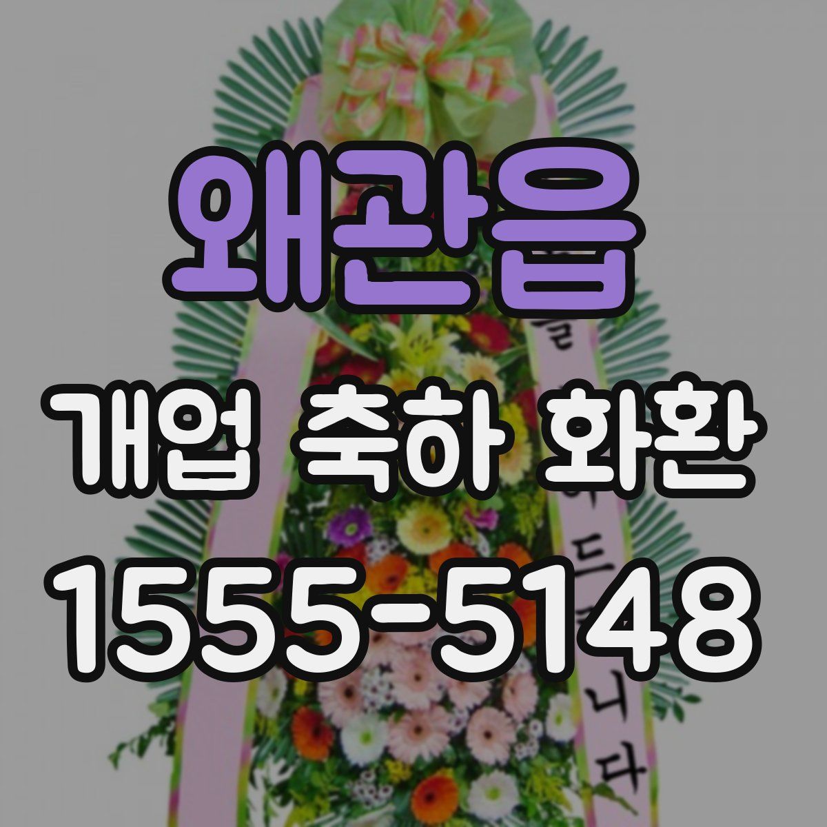 왜관읍 개업 축하 화환