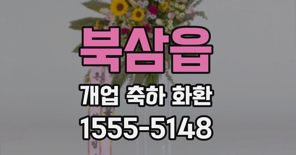 북삼읍 개업 축하 화환