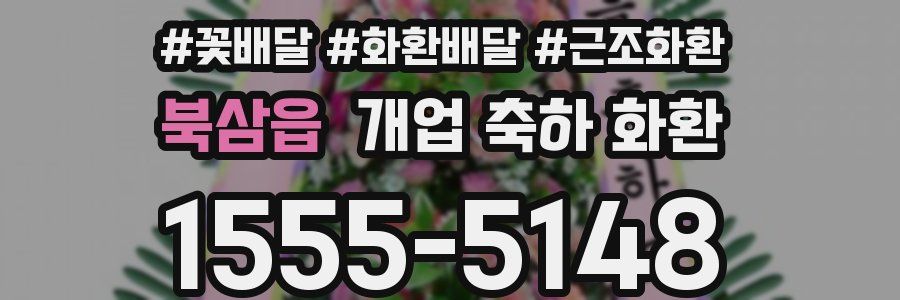 북삼읍 개업 축하 화환