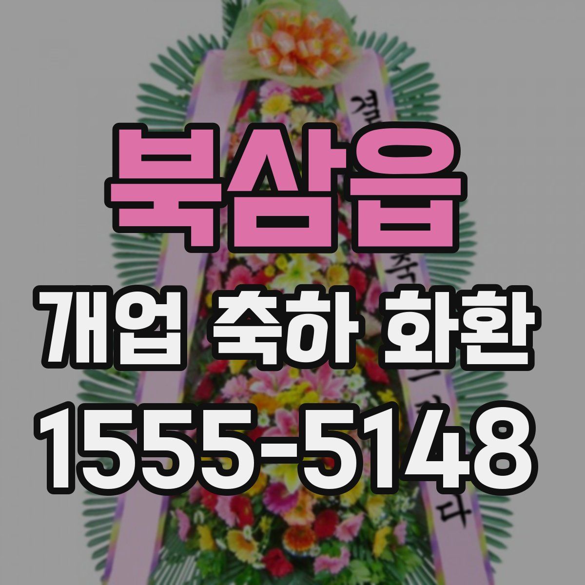 북삼읍 개업 축하 화환