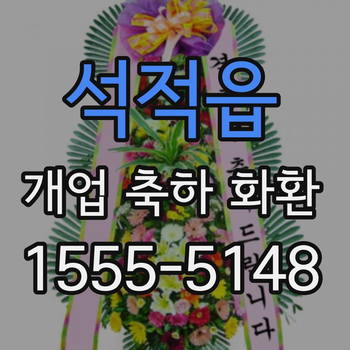 석적읍 개업 축하 화환