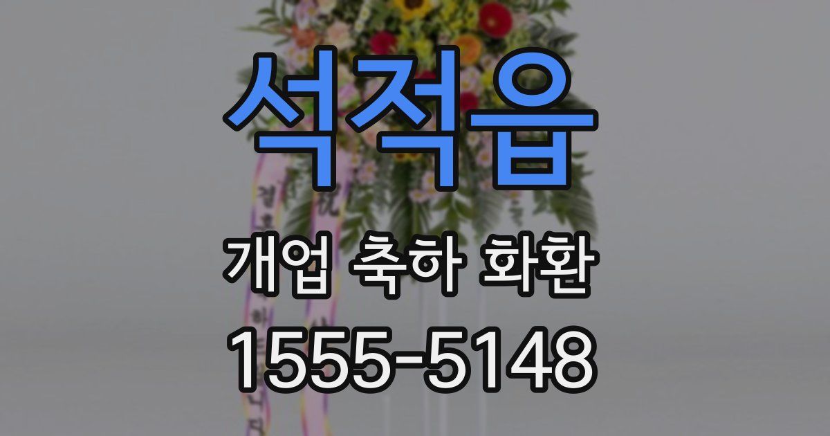석적읍 개업 축하 화환