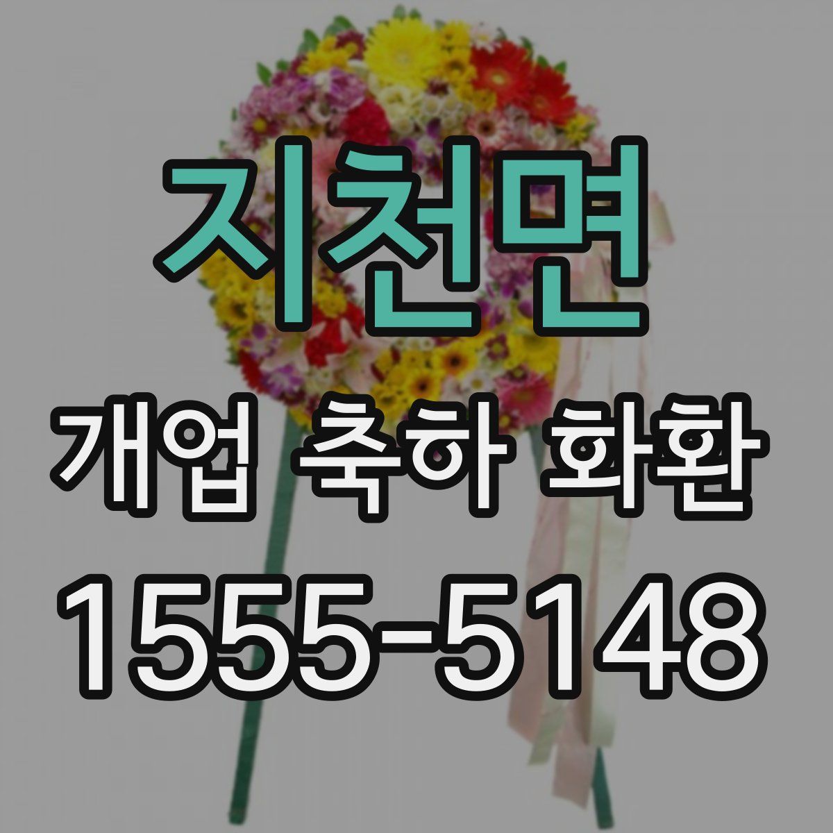 지천면 개업 축하 화환