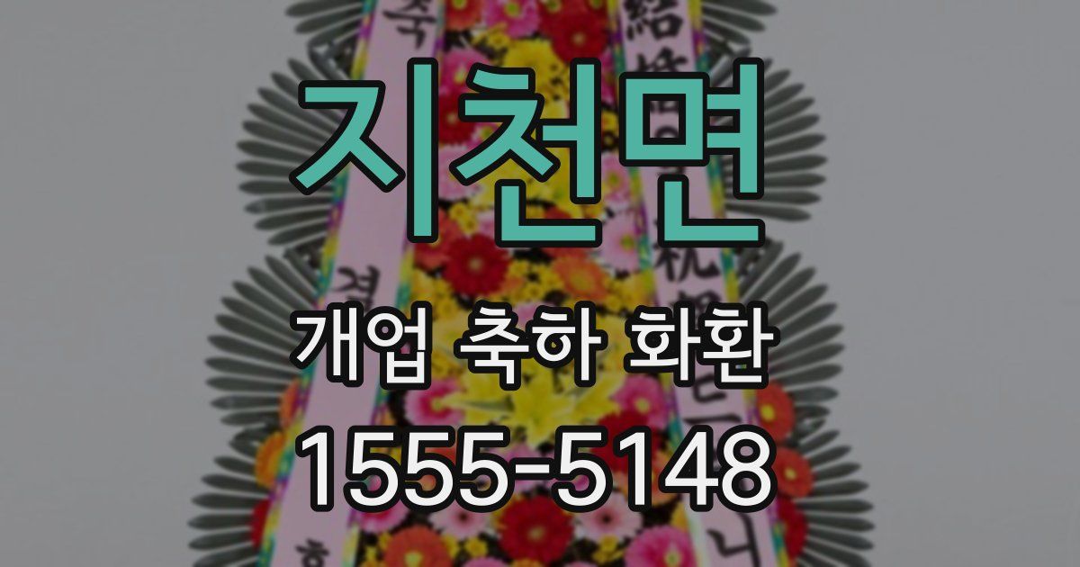 지천면 개업 축하 화환