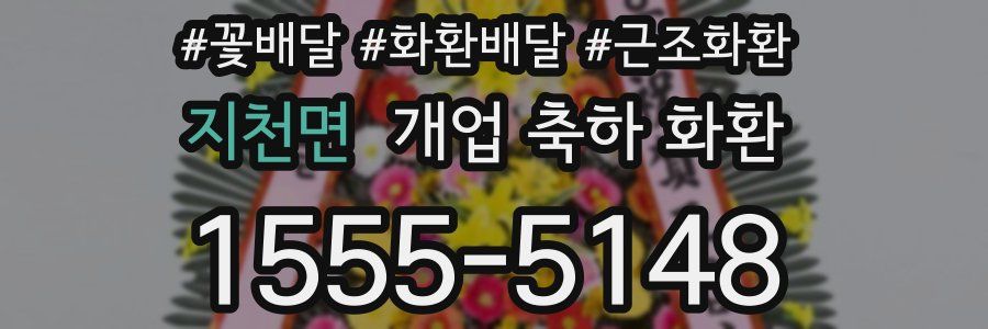 지천면 개업 축하 화환