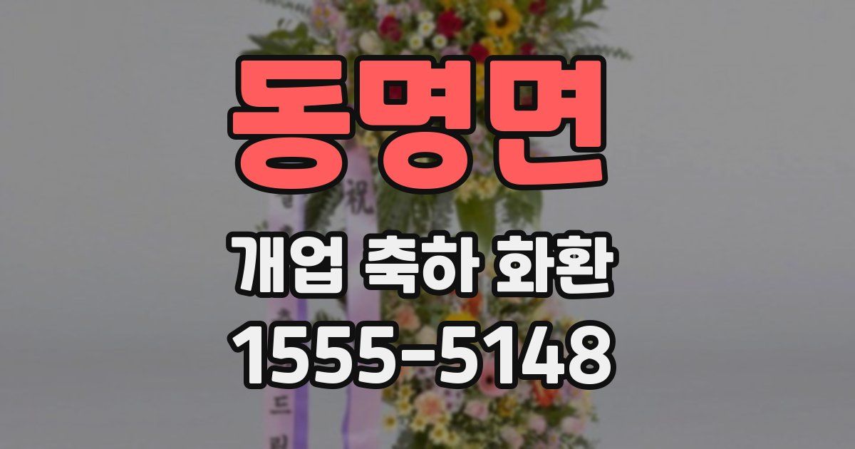 동명면 개업 축하 화환