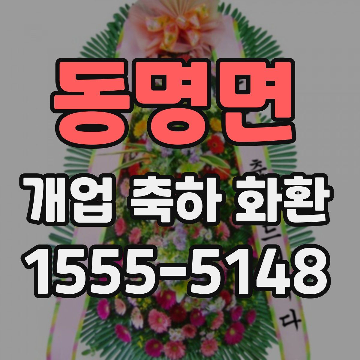 동명면 개업 축하 화환
