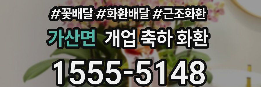 가산면 개업 축하 화환