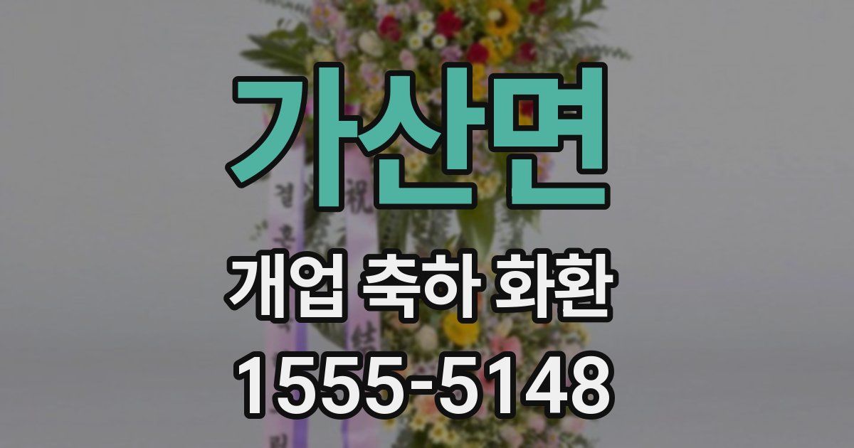 가산면 개업 축하 화환
