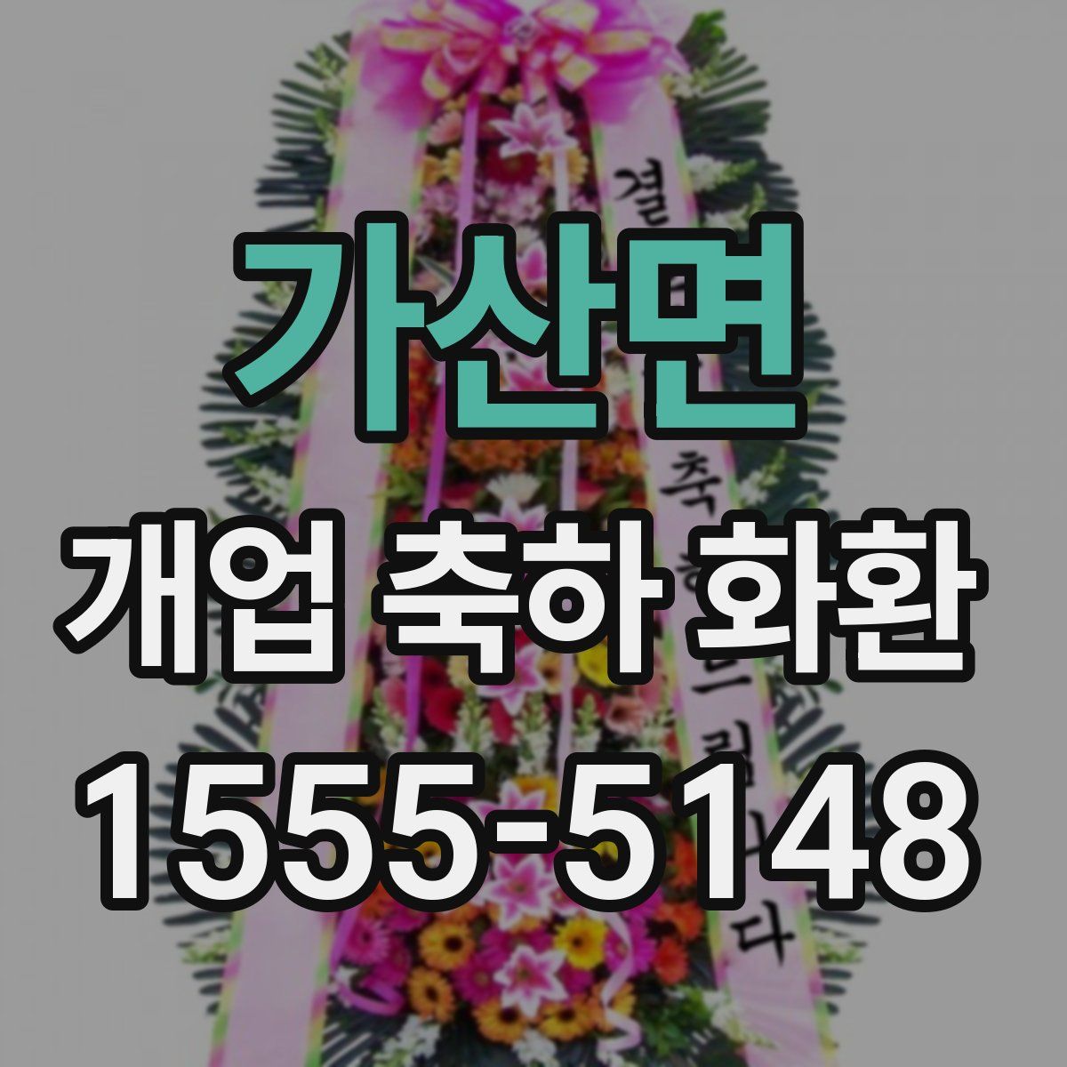 가산면 개업 축하 화환