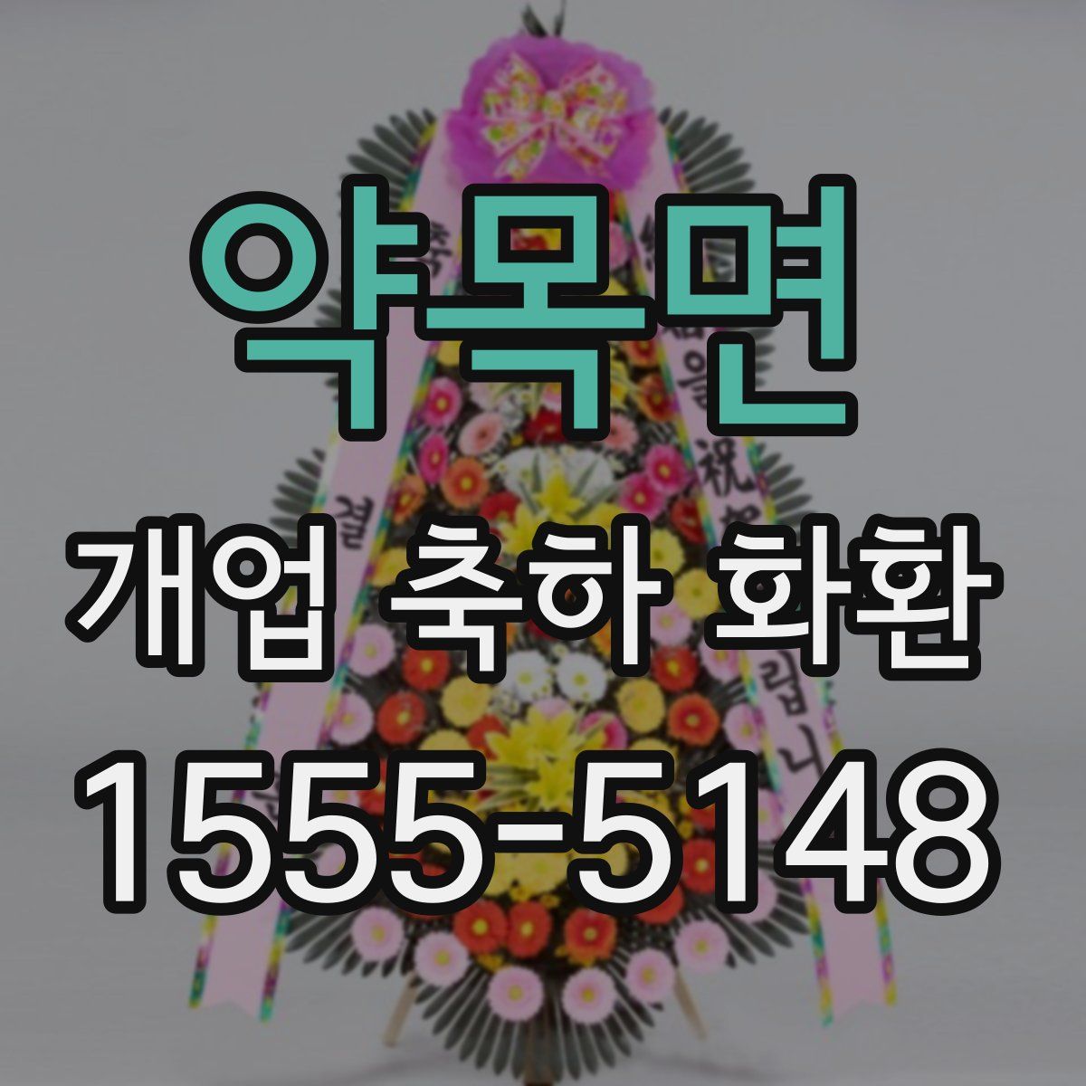 약목면 개업 축하 화환