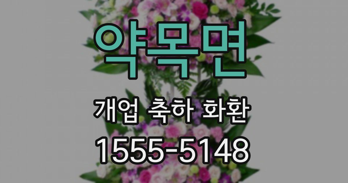 약목면 개업 축하 화환