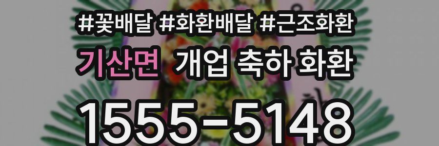 기산면 개업 축하 화환