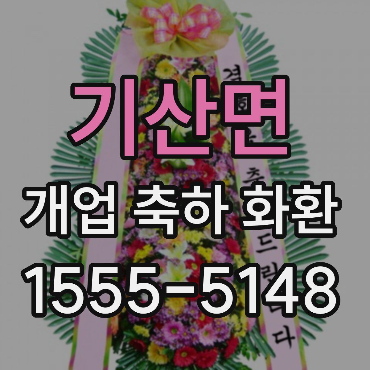 기산면 개업 축하 화환