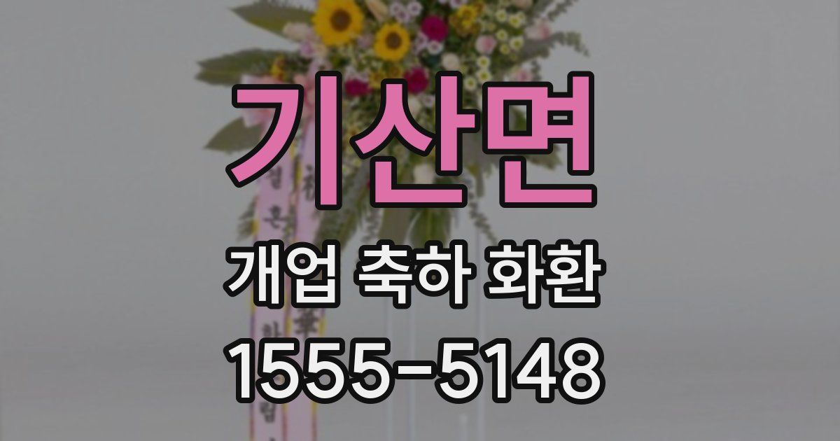 기산면 개업 축하 화환