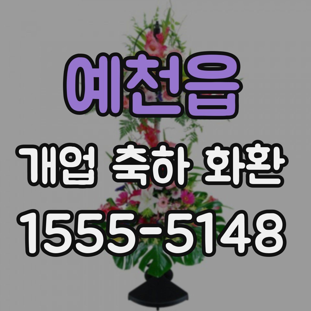 예천읍 개업 축하 화환 고를 때 살펴볼 점