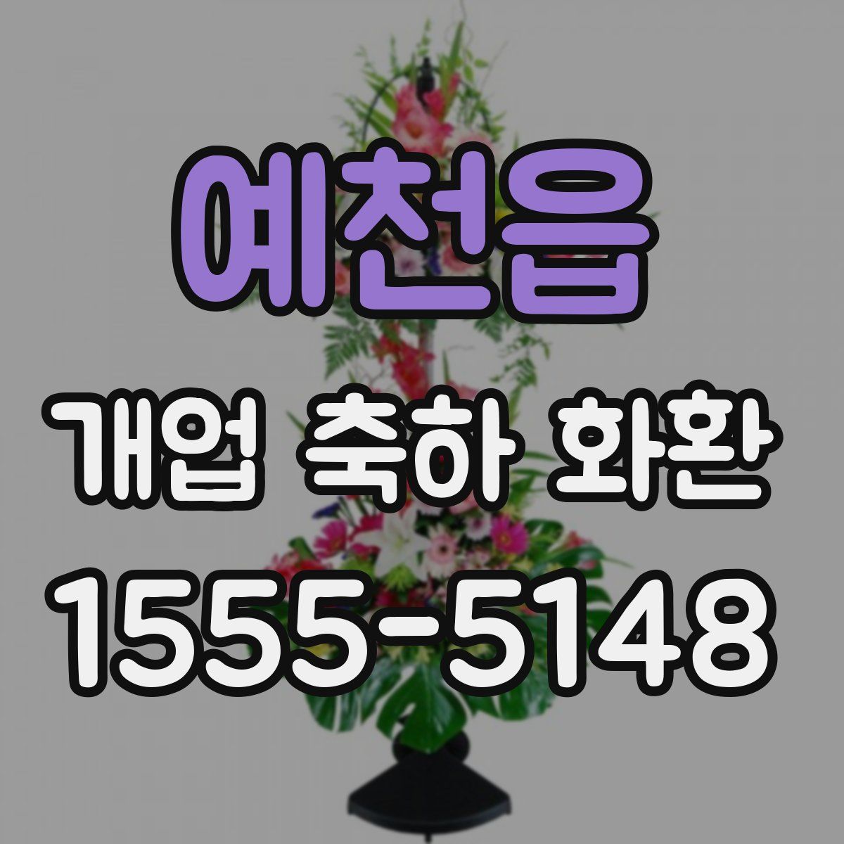 예천읍 개업 축하 화환