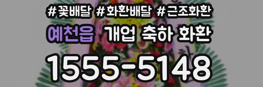예천읍 개업 축하 화환