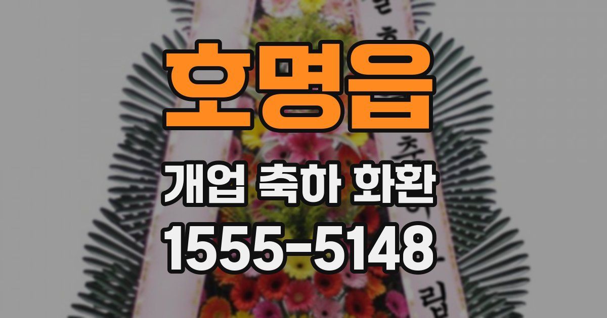 호명읍 개업 축하 화환