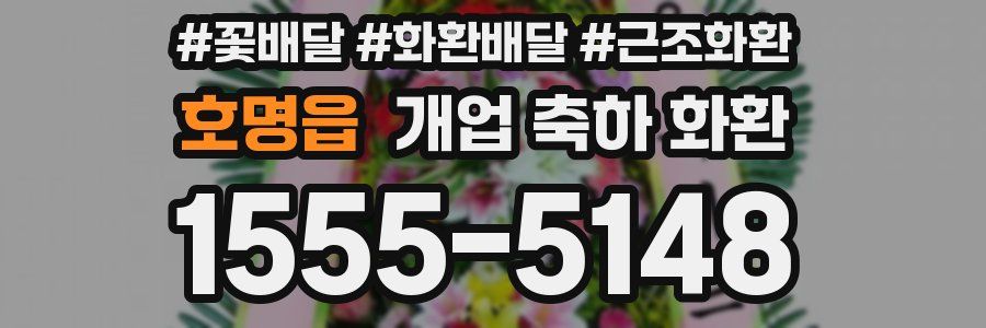 호명읍 개업 축하 화환