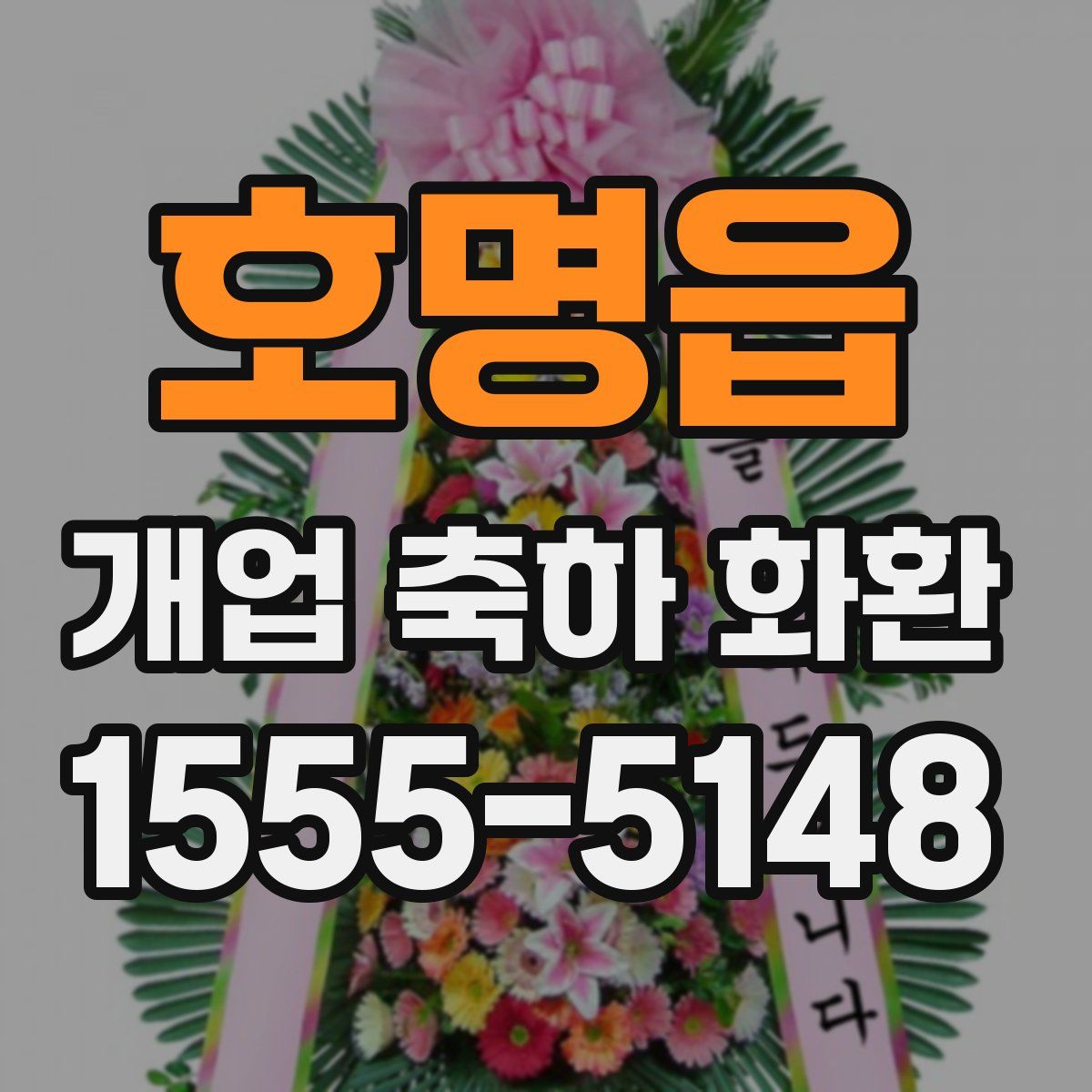 호명읍 개업 축하 화환