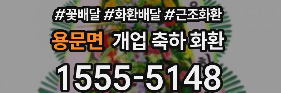 용문면 개업 축하 화환