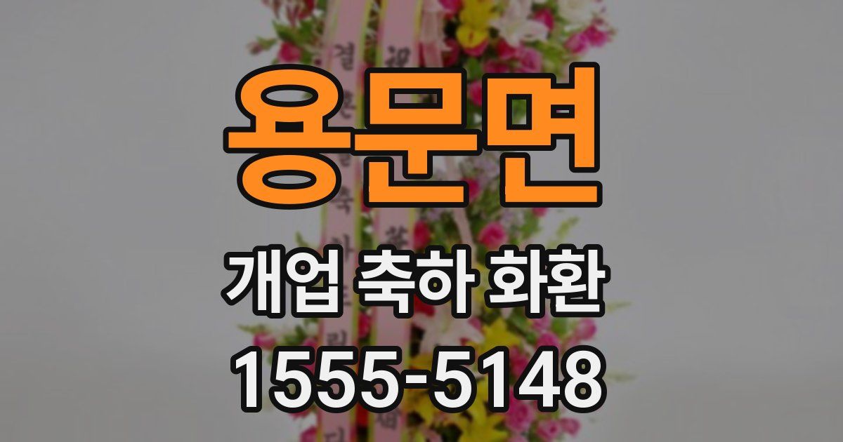 용문면 개업 축하 화환