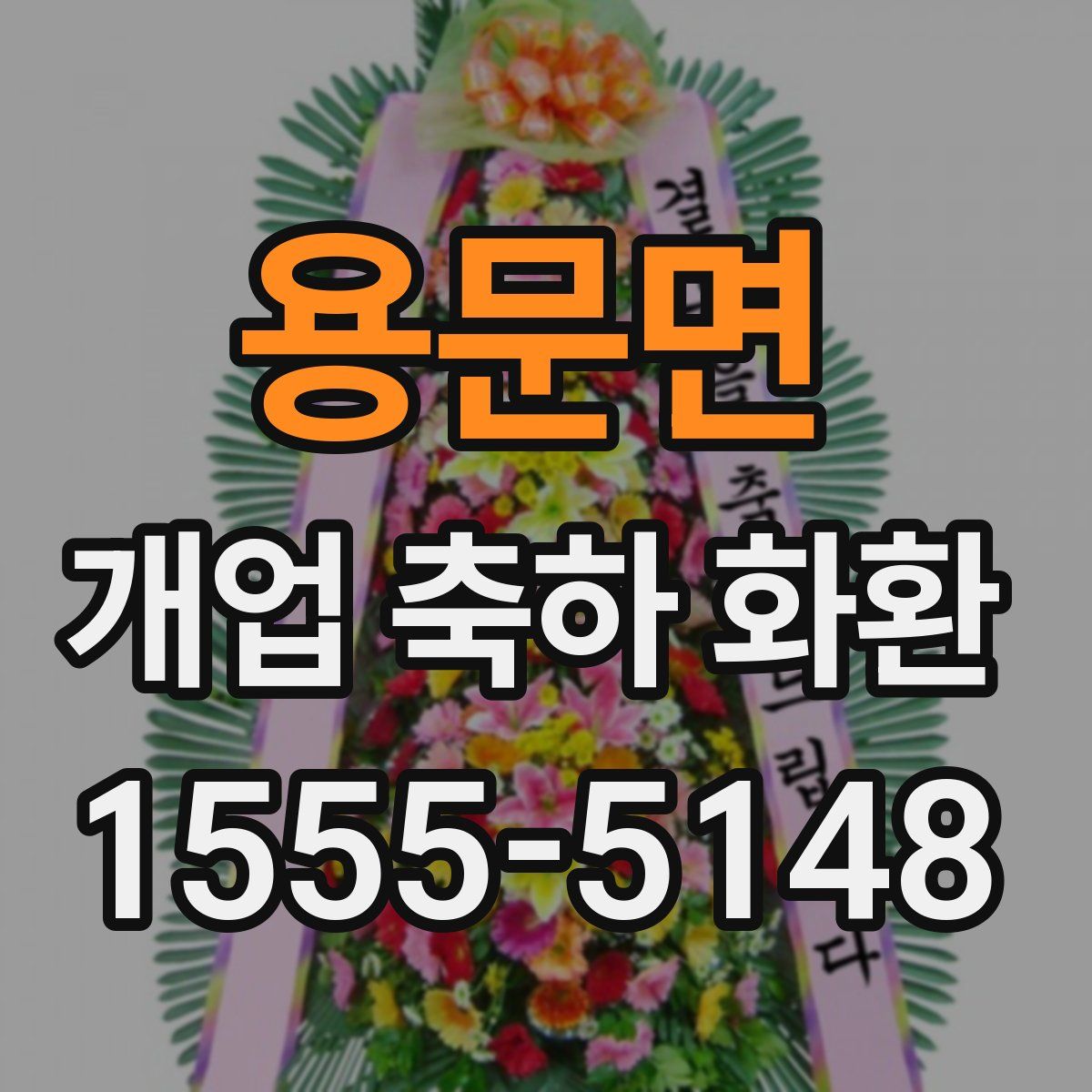 용문면 개업 축하 화환