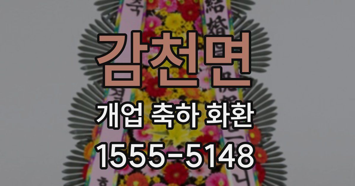 감천면 개업 축하 화환