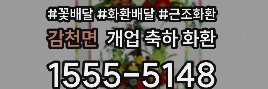 감천면 개업 축하 화환