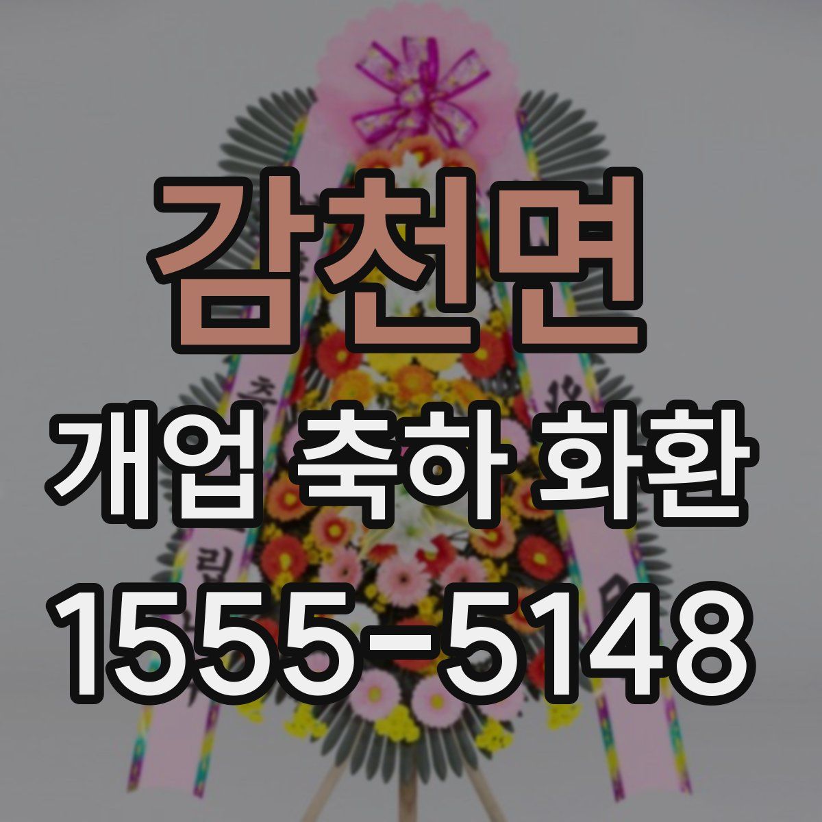 감천면 개업 축하 화환