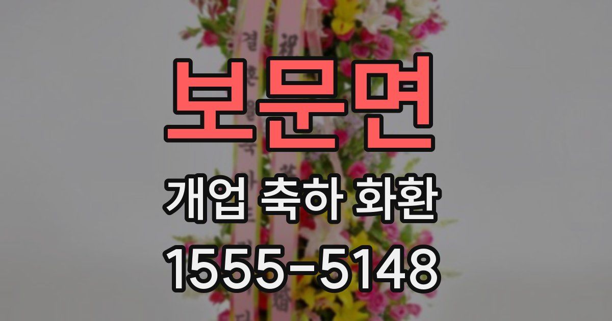보문면 개업 축하 화환