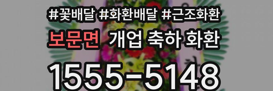 보문면 개업 축하 화환