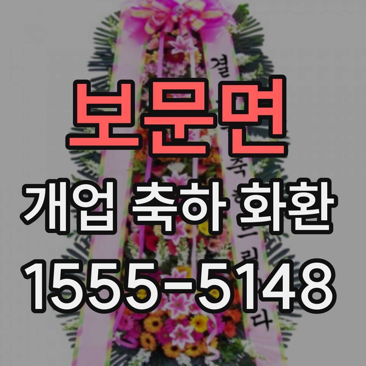보문면 개업 축하 화환